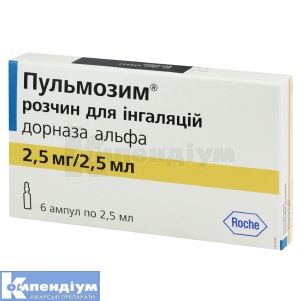 Пульмозим® розчин для інгаляцій, 2,5 мг/2,5 мл, ампула, № 6; Рош Україна