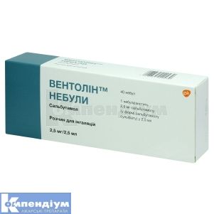 Вентолін™ Небули розчин для інгаляцій, 2,5 мг, небули, 2.5 мл, № 40; ГлаксоСмітКляйн