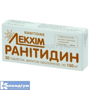 Ранітидин (Ranitidine)