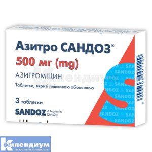 Азитро Сандоз® таблетки, покрытые пленочной оболочкой, 500 мг, блистер, № 3; Sandoz