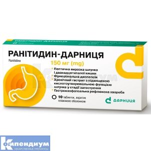 Ранитидин-Дарница таблетки, покрытые оболочкой, 150 мг, контурная ячейковая упаковка, № 10; Дарница