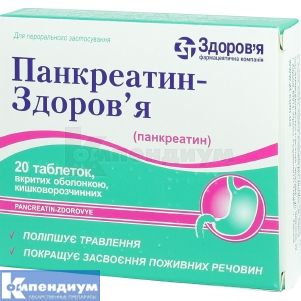 Панкреатин-Здоровье таблетки, покрытые кишечно-растворимой оболочкой, 0,192 г, блистер, № 20; Корпорация Здоровье