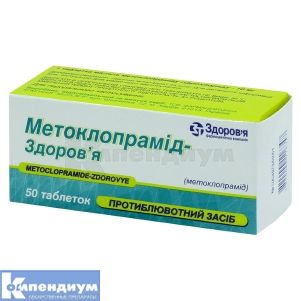 Метоклопрамид-Здоровье таблетки, 10 мг, блистер, № 50; Корпорация Здоровье