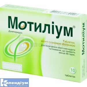 Мотиліум<sup>®</sup> (Motilium)