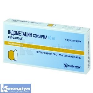 Індометацин Софарма супозиторії, 50 мг, стрип, № 6; Софарма