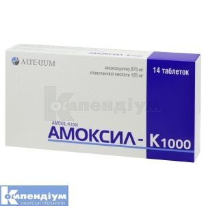 Амоксил-К 1000 таблетки, вкриті плівковою оболонкою, 875 мг + 125 мг, блістер, № 14; Корпорація Артеріум