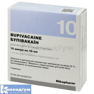 Бупівакаїн розчин  для ін'єкцій, 5 мг/мл, ампула, 10 мл, № 10; undefined
