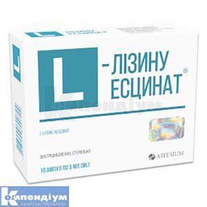 L-Лізину есцинат® розчин  для ін'єкцій, 1 мг/мл, ампула, 5 мл, блістер у пачці, блістер у пачці, № 10; Корпорація Артеріум