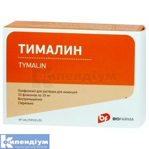 Тималін ліофілізат для розчину для ін'єкцій, 10 мг, флакон, у блістері у пачці, у блістері у пачці, № 10; ФЗ "Біофарма"