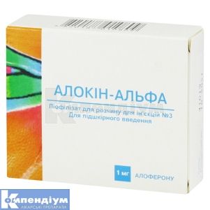Алокін-Альфа ліофілізат для розчину для ін'єкцій, 1 мг, флакон, № 3; ГБ-Фарма
