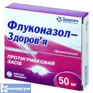 Флуконазол-Здоров'я капсули, 50 мг, блістер, № 10; Здоров'я ФК