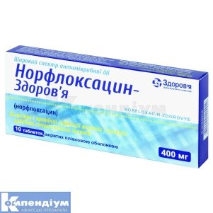 Норфлоксацин-Здоров'я таблетки, вкриті плівковою оболонкою, 400 мг, блістер, № 10; КОРПОРАЦІЯ ЗДОРОВ'Я