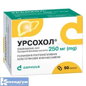 Урсохол® капсули, 250 мг, контурна чарункова упаковка, № 50; Дарниця ФФ