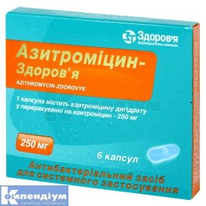 Азитроміцин-Здоров'я капсули, 250 мг, блістер, № 6; КОРПОРАЦІЯ ЗДОРОВ'Я