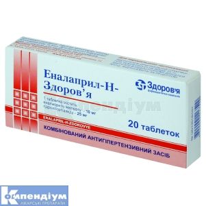 Еналаприл-H-Здоров'я таблетки, 10 мг + 25 мг, № 20; КОРПОРАЦІЯ ЗДОРОВ'Я