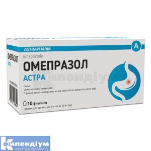 Омепразол Астра порошок для розчину для ін'єкцій, 40 мг, флакон, № 10; Астрафарм