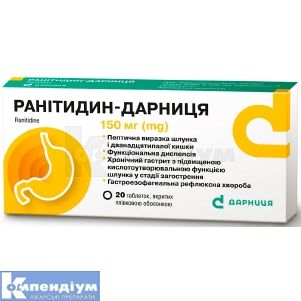 Ранітидин-Дарниця таблетки, вкриті оболонкою, 150 мг, контурна чарункова упаковка, № 20; Дарниця ФФ