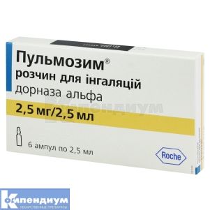 Пульмозим® раствор для ингаляций, 2,5 мг/2,5 мл, ампула, № 6; Рош Украина