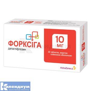 Форксига таблетки, покрытые пленочной оболочкой, 10 мг, блистер, № 30; AstraZeneca