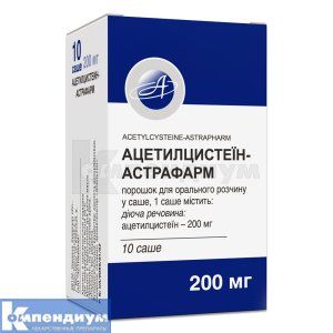 Ацетилцистеин-Астрафарм порошок для орального раствора, 200 мг, саше, № 10; Галафарм