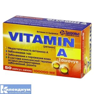 Витамин A-Здоровье капсулы мягкие, 100000 ед, блистер, № 50; Здоровье