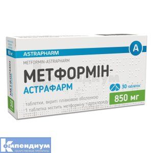 Метформин-Астрафарм таблетки, покрытые пленочной оболочкой, 850 мг, блистер, № 30; Астрафарм