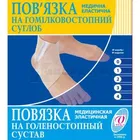 ПОВ'ЯЗКА МЕДИЧНА ЕЛАСТИЧНА НА ГОМІЛКОВОСТОПНИЙ СУГЛОБ
