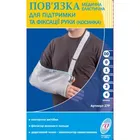 ПОВ'ЯЗКА МЕДИЧНА ЕЛАСТИЧНА ДЛЯ ПІДТРИМКИ ТА ФІКСАЦІЇ РУКИ (КОСИНКА)