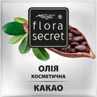 Олія косметична рослинна "Flora Secret"