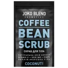 Joko Blend скраб для тіла кавовий