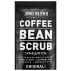 Joko Blend скраб для тіла кавовий