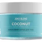 Joko Blend скраб для тіла кокосовий