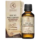 МАСЛО НАТУРАЛЬНОЕ КОСМЕТИЧЕСКОЕ МАССАЖНОЕ ДЛЯ ПОДДЕРЖАНИЯ УПРУГОСТИ КОЖИ