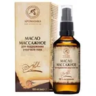 МАСЛО НАТУРАЛЬНОЕ КОСМЕТИЧЕСКОЕ МАССАЖНОЕ ДЛЯ ПОДДЕРЖАНИЯ УПРУГОСТИ КОЖИ