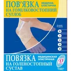 ПОВЯЗКА МЕДИЦИНСКАЯ ЭЛАСТИЧНАЯ НА ГОЛЕНОСТОПНЫЙ СУСТАВ