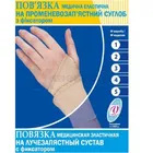 ПОВЯЗКА МЕДИЦИНСКАЯ ЭЛАСТИЧНАЯ НА ЛУЧЕЗАПЯСТНЫЙ СУСТАВ С ФИКСАТОРОМ