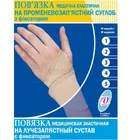 ПОВЯЗКА МЕДИЦИНСКАЯ ЭЛАСТИЧНАЯ НА ЛУЧЕЗАПЯСТНЫЙ СУСТАВ С ФИКСАТОРОМ
