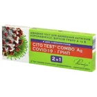 БЫСТРЫЙ ТЕСТ ДЛЯ ОПРЕДЕЛЕНИЯ АНТИГЕНОВ КОРОНАВИРУСА, ВИРУСОВ ГРИППА A И B CITO TEST® COMBO Ag COVID-19 - ГРИПП