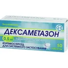 Дексаметазон