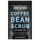 Joko Blend скраб для тела кофейный