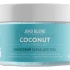 Joko Blend скраб для тела кокосовый