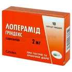 Лоперамид Гриндекс