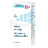 Каліум хлоратум сіль доктора Шюсслера №4 таблетки флакон  №80