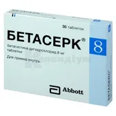 Бетасерк® таблетки 8 мг блістер  №30