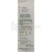 ШПРИЦ ІН'ЄКЦІЙНИЙ ОДНОКРАТНОГО ЗАСТОСУВАННЯ Луєр 2 мл двокомпонентний, з голкою 23G  №1
