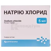 Натрію хлорид розчин  для ін'єкцій 9 мг/мл ампула 5 мл  №5