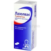 Лазолван® таблетки 30 мг  №50