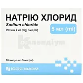 Натрію хлорид розчин  для ін'єкцій 9 мг/мл ампула 5 мл  №10