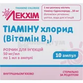 Тіаміну хлорид (вітамін B1) розчин  для ін'єкцій 50 мг/мл ампула 1 мл в однобічному блістері, у пачці  №10