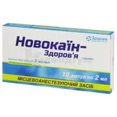 Новокаїн-Здоров'я розчин  для ін'єкцій 5 мг/мл ампула 2 мл у блістері в коробці  №10